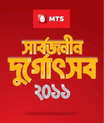 Celebrate Durga Puja online with MTS 1 mts durga puja site