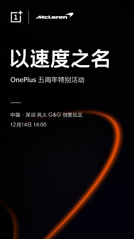 oneplus 6t mclaren edition launch date china december 14 invite